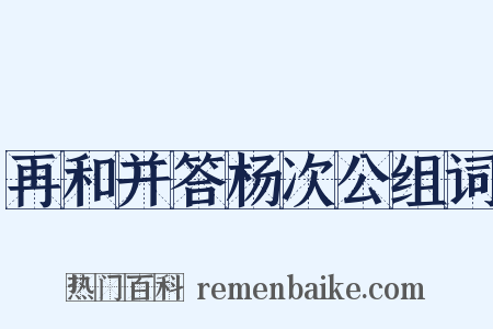 再和并答杨次公组词是什么意思的图片
